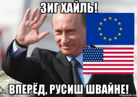 зиг хайль! вперёд, русиш швайне!