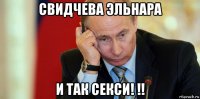 свидчева эльнара и так секси! !!