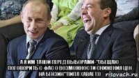  а я им такой перед выборами-"обещаю поговорить с фас о возможности снижения цен на бензин" пипл хавает))