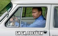  би би, поехали