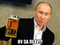  ну за леху!!!