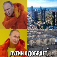  путин одобряет