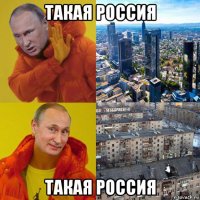 такая россия такая россия