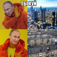 ты хуй 