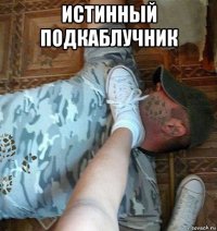 истинный подкаблучник 