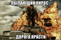 пылающий кирос : дорога ярасти