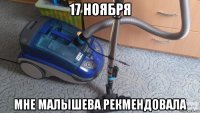 17 ноября мне малышева рекмендовала