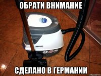 обрати внимание сделано в германии