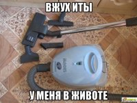 вжух иты у меня в животе