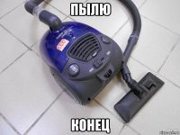 пылю конец