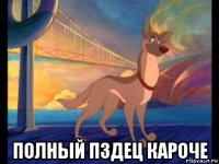  полный пздец кароче