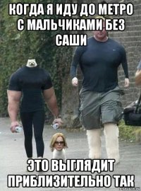 когда я иду до метро с мальчиками без саши это выглядит приблизительно так