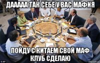 дааааа так себе у вас мафия пойду с китаем свой маф клуб сделаю
