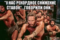 "у нас рекордное снижение ставок"...говорили они.... 