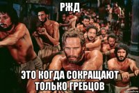 ржд это когда сокращают только гребцов