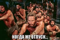  когда же отпуск...