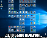  дело было вечером...