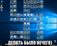  ...делать было нечего)