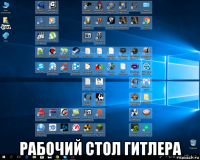  рабочий стол гитлера