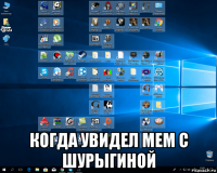  когда увидел мем с шурыгиной