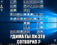  дима ты ли это сотворил ?
