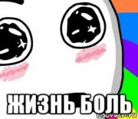  жизнь боль