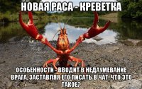 новая раса - креветка особенности - вводит в недаумевание врага, заставляя его писать в чат, что это такое?