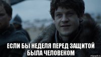  если бы неделя перед защитой была человеком
