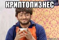 криптопизнес 