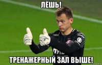 лёшь! тренажерный зал выше!