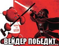  вейдер победит
