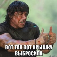  вот так вот крышку выбросила