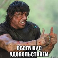  обслужу с удовольствием