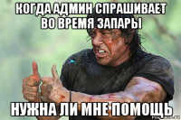 когда админ спрашивает во время запары нужна ли мне помощь