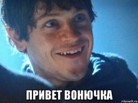  привет вонючка