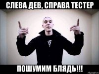 слева дев, справа тестер пошумим блядь!!!