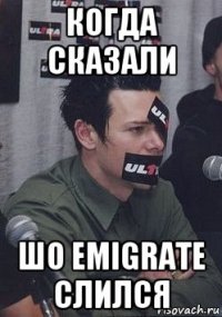 когда сказали шо emigrate слился