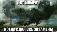 тот момент когда сдал все экзамены