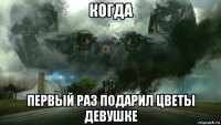 когда первый раз подарил цветы девушке
