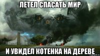 летел спасать мир и увидел котенка на дереве