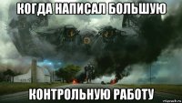 когда написал большую контрольную работу