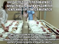 когда следователя пожали все акушерки дрожали и рядом поп усиленнно крестился молился птомочту в роддоме на kaštonų g . 27. pagiriai творилась чертовщина, били молнии в окна, самовозгорались шторы. отвалился от стены кирпич ударил в голову акушерке и прибил на смерть.