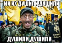 ми их душили,душили душили,душили...