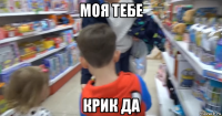 моя тебе крик да