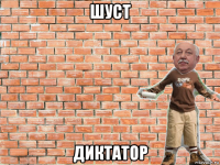 шуст диктатор