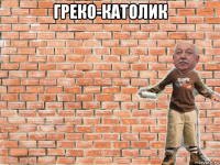 греко-католик 