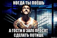 когда ты поёшь а гости в зале просят сделать потише