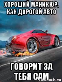 хороший маникюр, как дорогой авто говорит за тебя сам