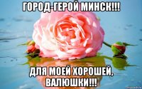 город-герой минск!!! для моей хорошей, валюшки!!!