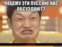 поцему эти лусские нас обсуздают? 